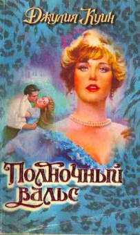 Книга Куин Д. Полночный вальс, 11-1899, Баград.рф